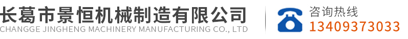 長葛市景恒機械制造有限公司